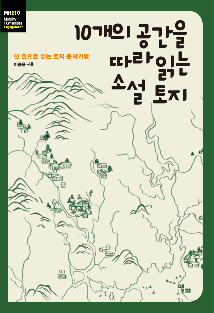 10개의 공간을 따라 읽는 소설 토지