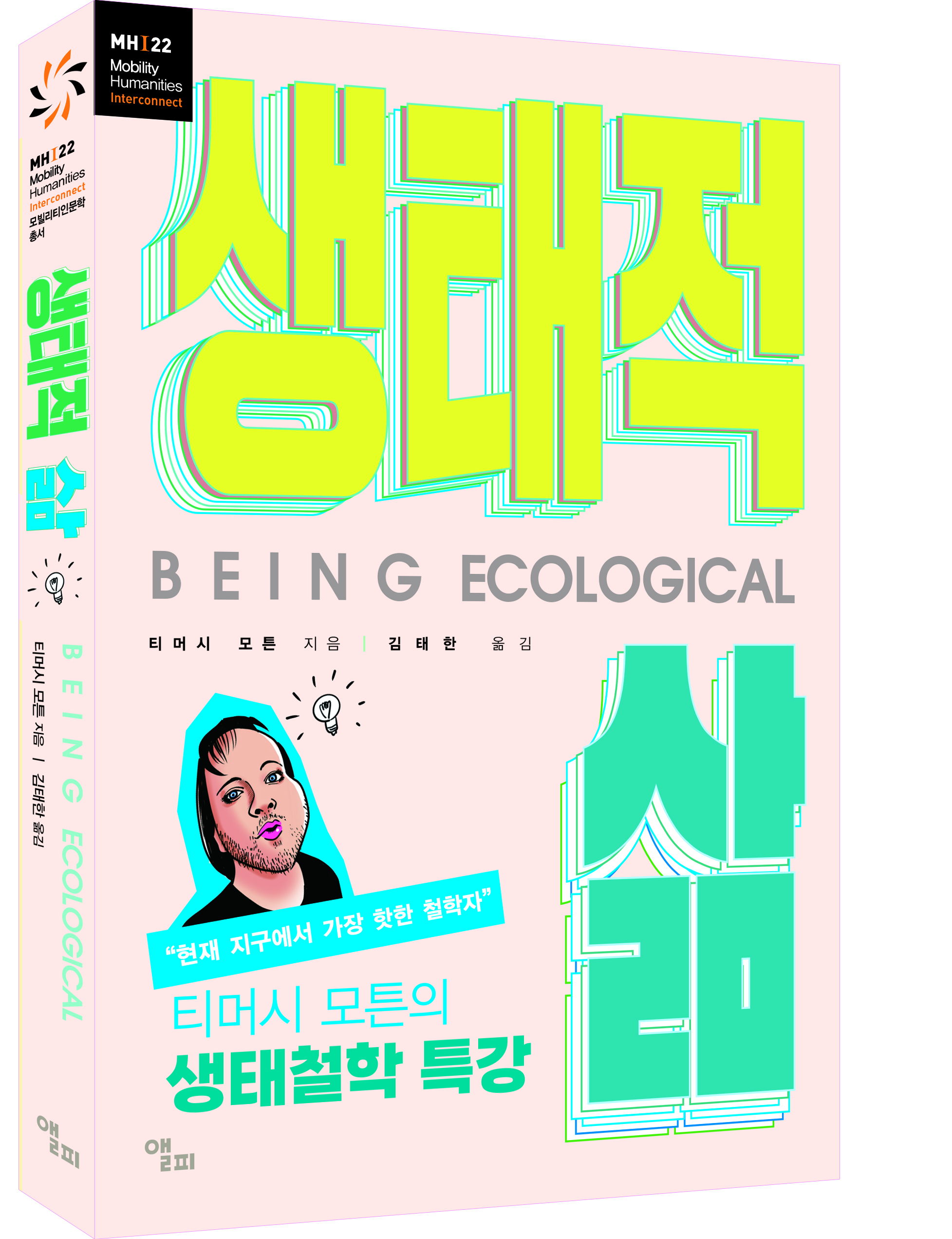 모빌리티인문학 총서, 『생태적 삶』 출간