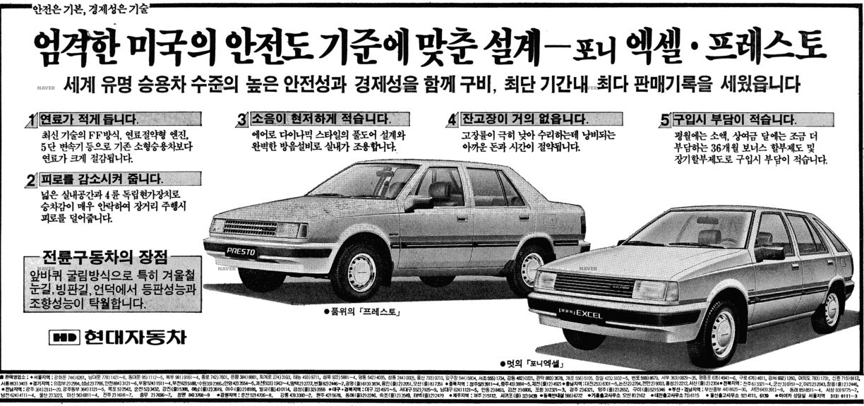 프레스토, 포니엑셀