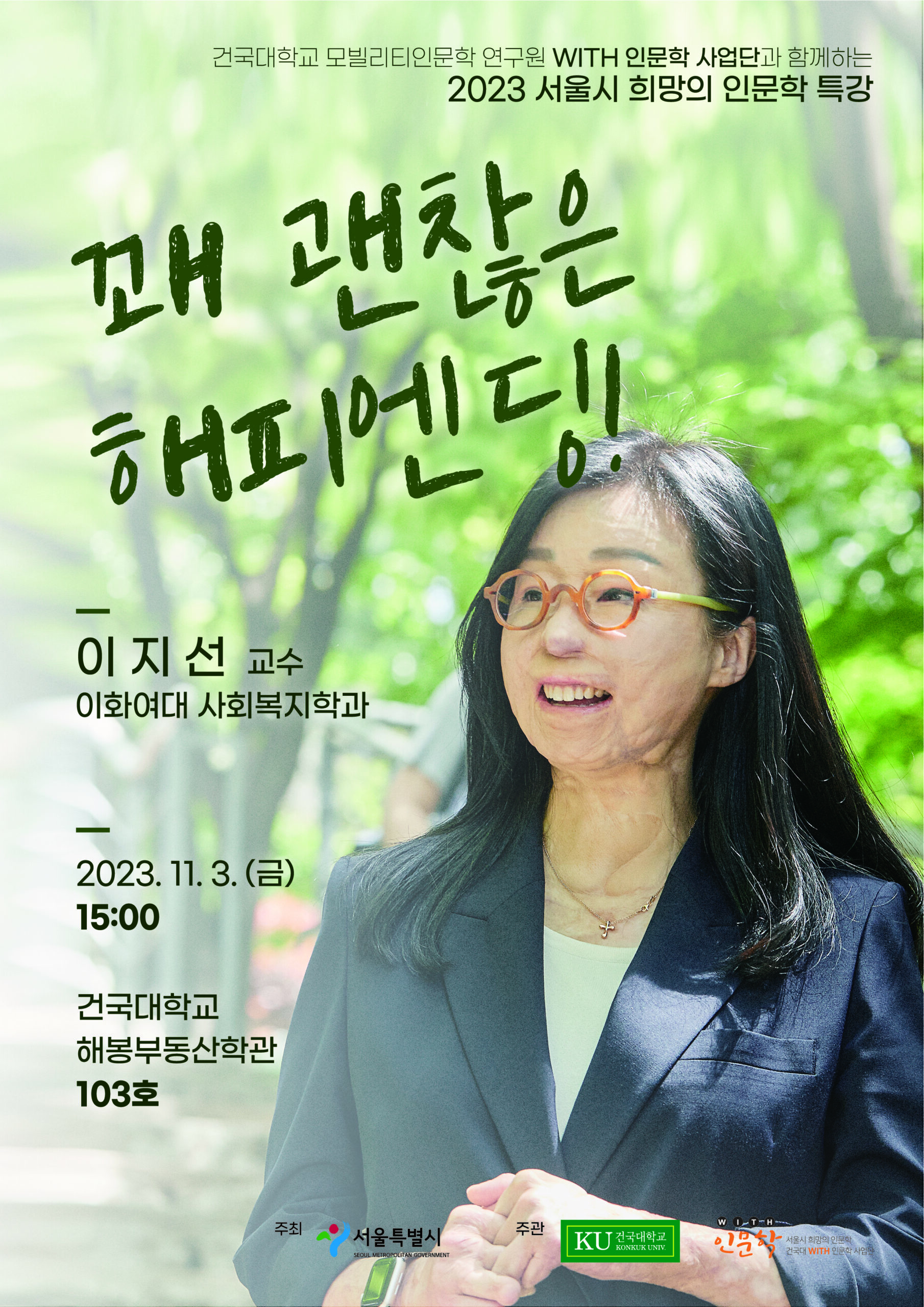 2023 서울시 희망의 인문학 특강, 이지선 교수가 들려주는 ‘ 꽤 괜찮은 해피엔딩!’