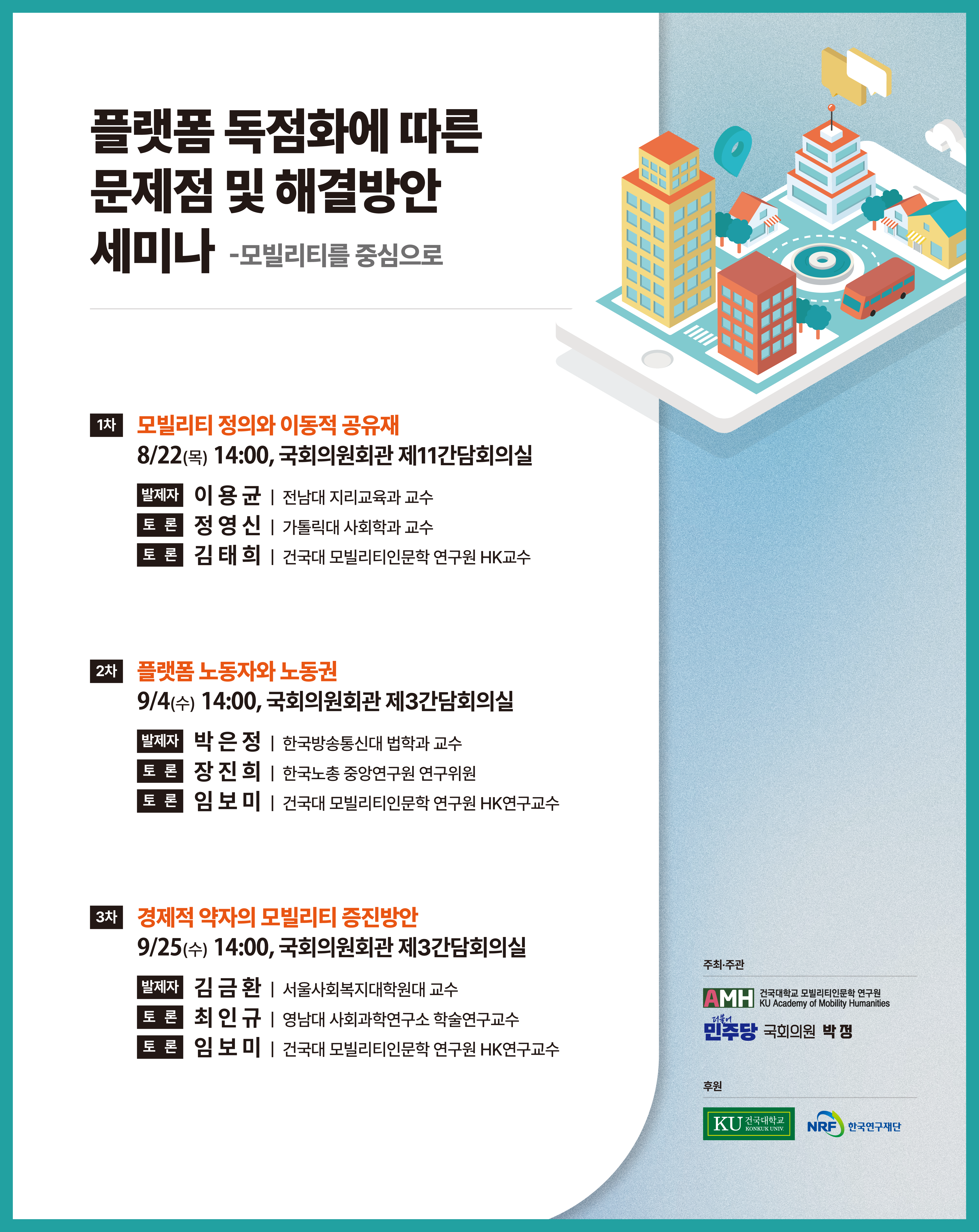 제8회 모빌리티인문 정책세미나