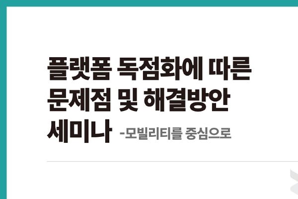 모빌리티인문 정책세미나 8