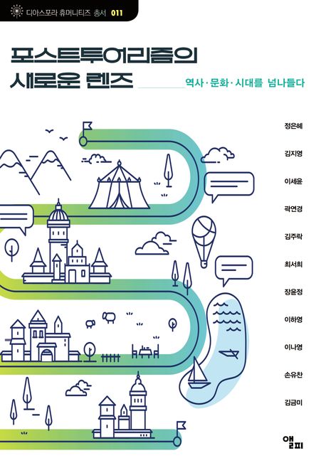 포스트투어리즘의 새로운 렌즈 – 역사/문화/시대를 넘나들다