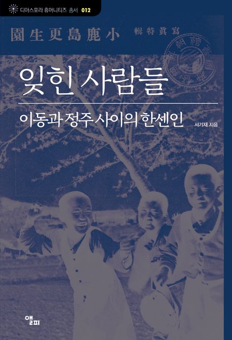 잊힌 사람들 – 이동과 정주 사이의 한센인