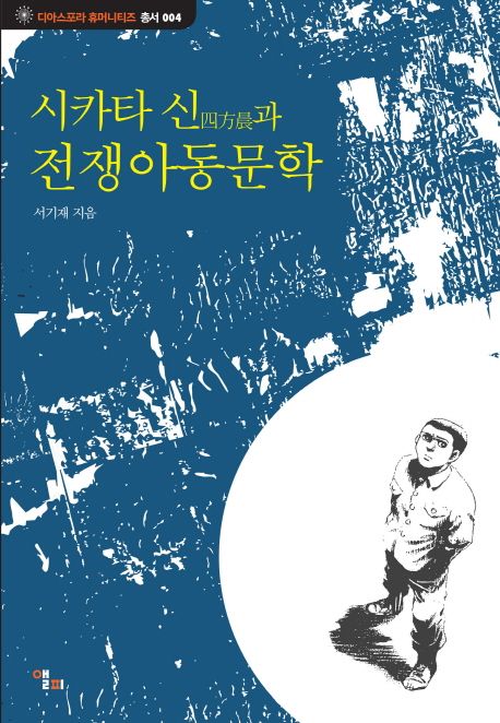 시카타 신과 전쟁아동문학