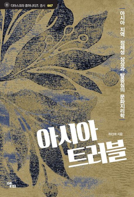 아시아 트러블 – 아시아 지역/정체성 상상과 탈중심의 문화지리학