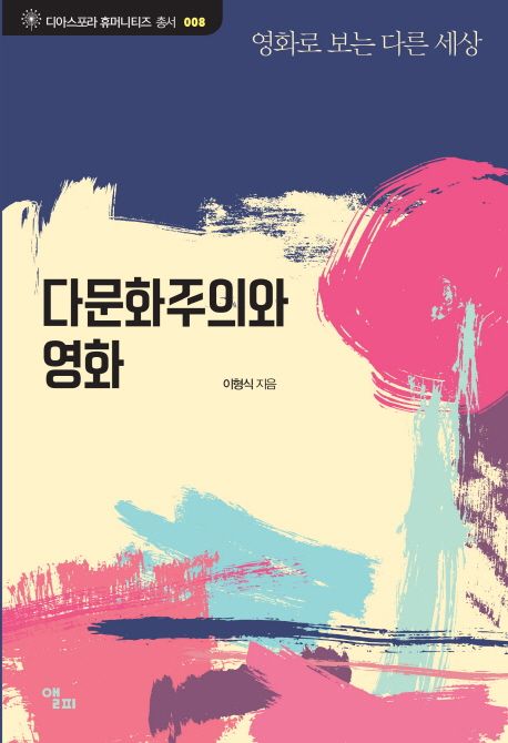 다문화주의와 영화
