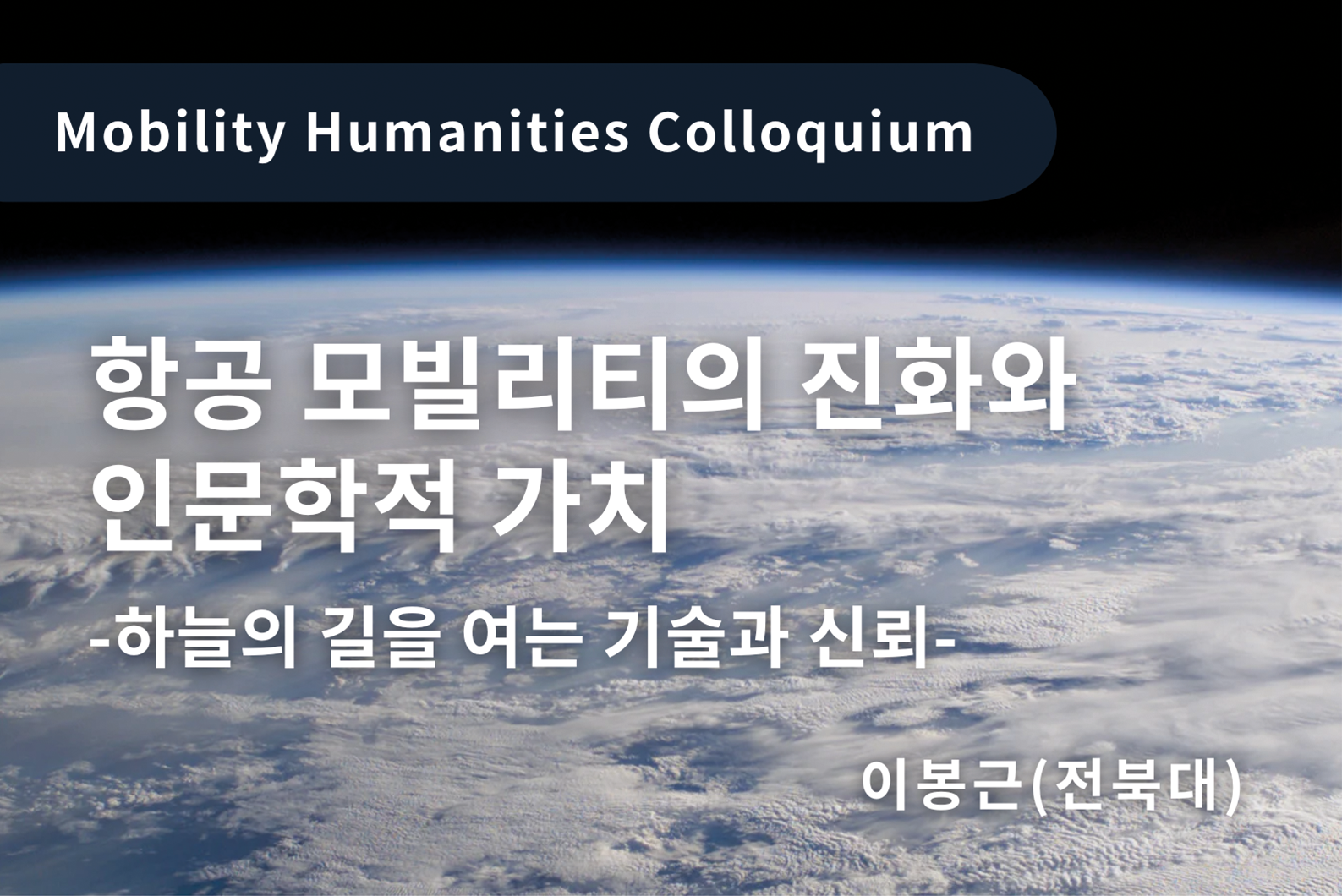 제39회 모빌리티인문학 콜로키움