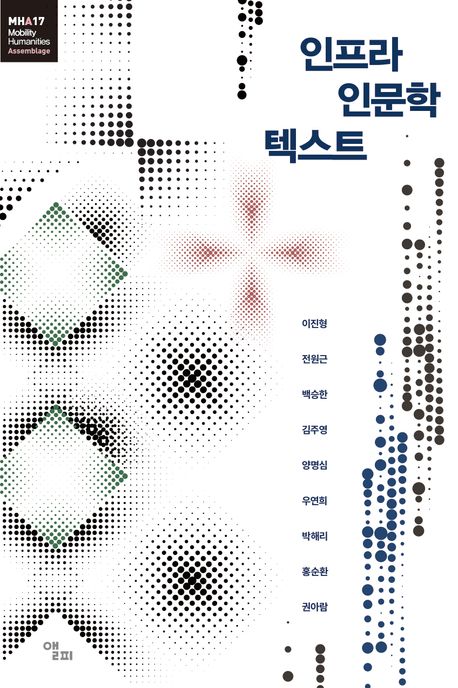 인프라 인문학 텍스트