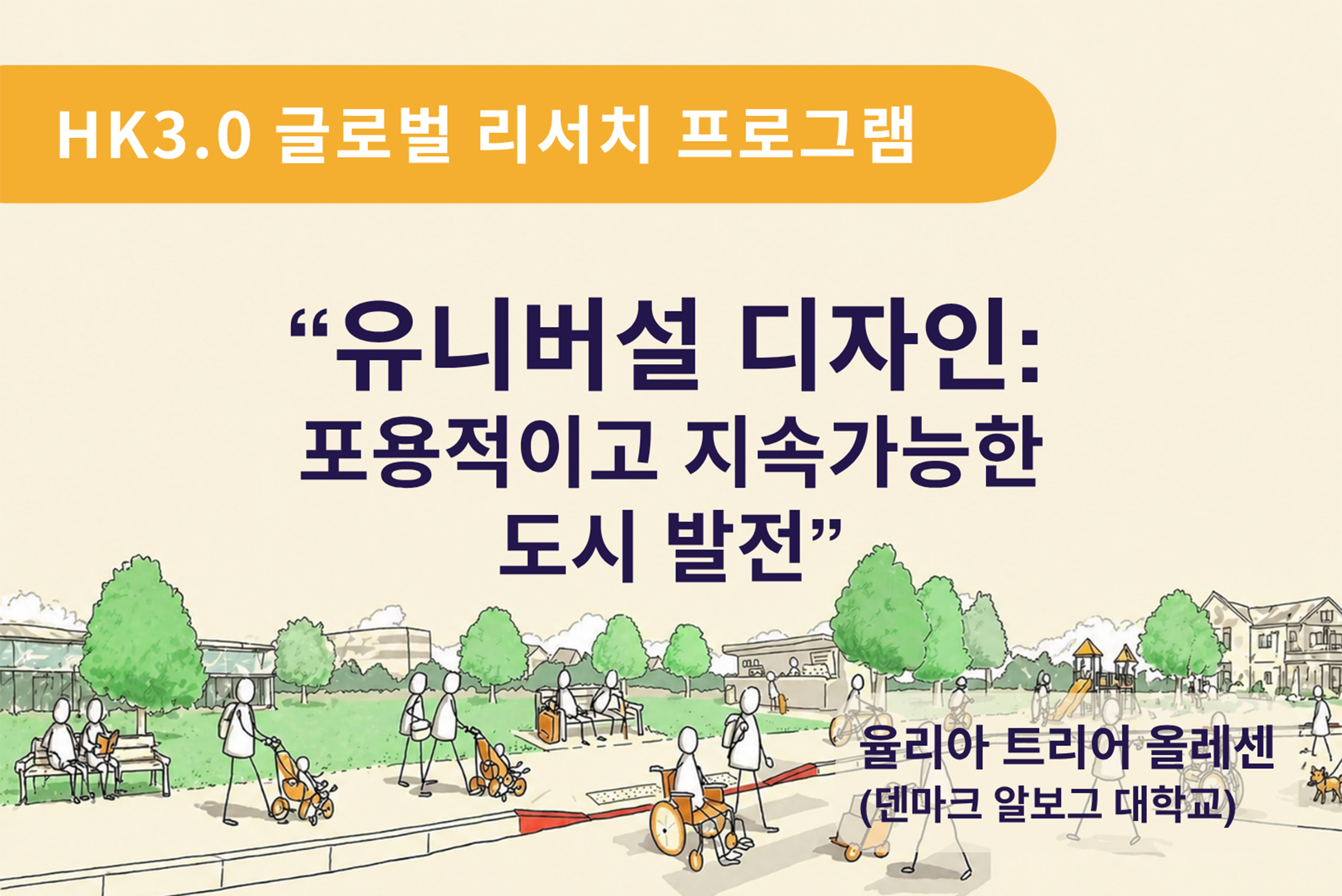 HK3.0 글로벌 리서치 프로그램